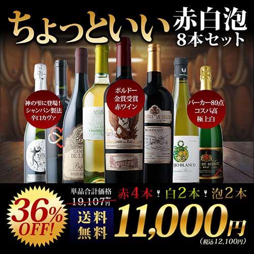 当店ソムリエが選んだ「ちょっといい」赤白泡ワイン8本セット 送料無料 ワインセット「9/16更新」