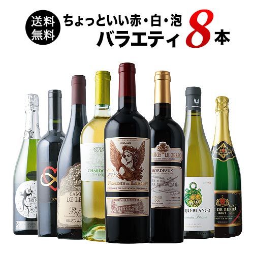 当店ソムリエが選んだ「ちょっといい」赤白泡ワイン8本セット 送料無料 ワインセット「9/16更新」