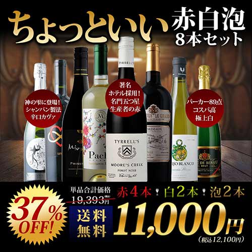 当店ソムリエが選んだ「ちょっといい」赤白泡ワイン8本セット 送料無料 ワインセット「10/8更新」