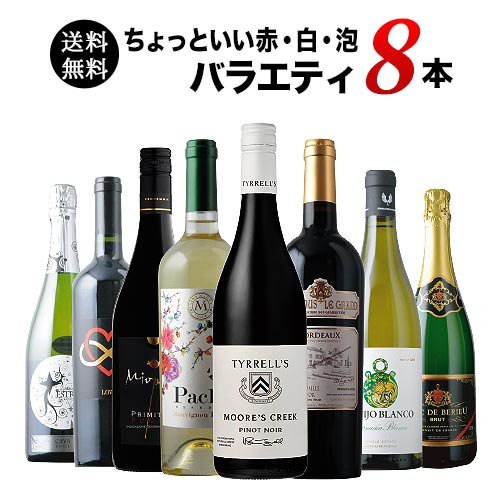 当店ソムリエが選んだ「ちょっといい」赤白泡ワイン8本セット 送料無料 ワインセット「10/8更新」