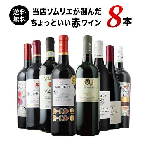 当店ソムリエが選んだ「ちょっといいワイン」赤ワイン8本セット 送料無料 ワインセット「4/23更新」
