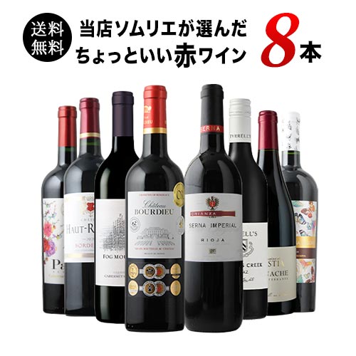 当店ソムリエが選んだ「ちょっといいワイン」赤ワイン8本セット 送料無料 ワインセット「6/7更新」