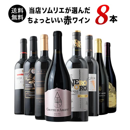 当店ソムリエが選んだ「ちょっといいワイン」赤ワイン8本セット 送料無料 ワインセット「9/17更新」