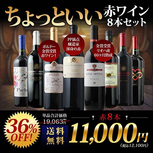 当店ソムリエが選んだ「ちょっといいワイン」赤ワイン8本セット 送料無料 ワインセット「3/3更新」