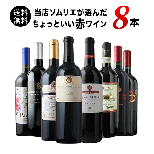 当店ソムリエが選んだ「ちょっといいワイン」赤ワイン8本セット 送料無料 ワインセット「3/3更新」
