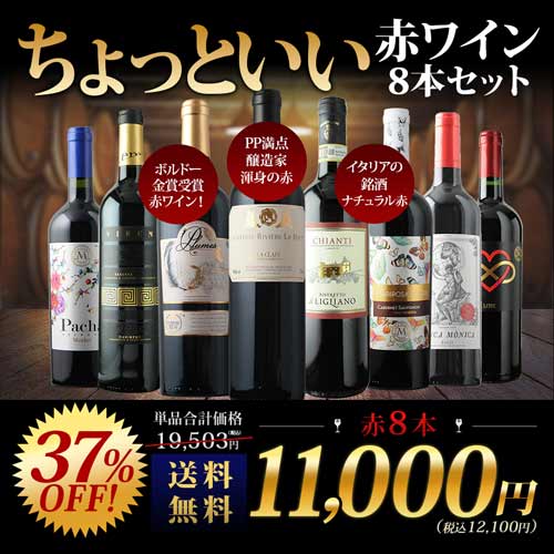 当店ソムリエが選んだ「ちょっといいワイン」赤ワイン8本セット 送料
