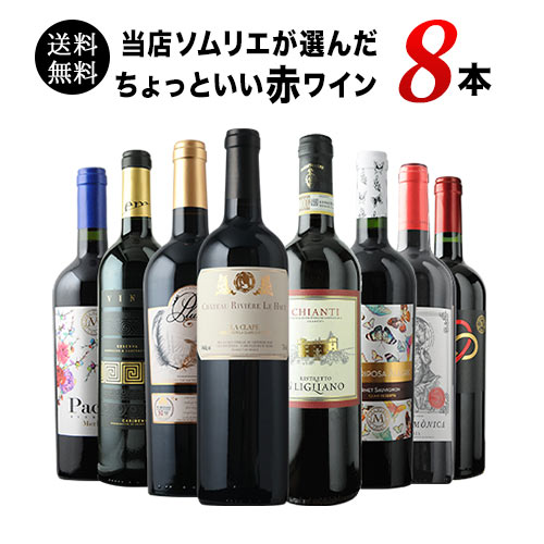 当店ソムリエが選んだ「ちょっといいワイン」赤ワイン8本セット 送料無料 ワインセット「7/17更新」