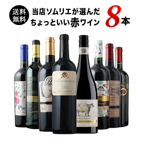 当店ソムリエが選んだ「ちょっといいワイン」赤ワイン8本セット 送料無料 ワインセット「6/30更新」