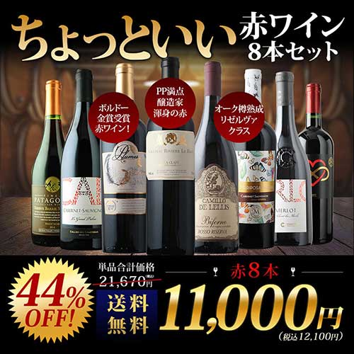 当店ソムリエが選んだ「ちょっといいワイン」赤ワイン8本セット 送料無料 ワインセット「8/17更新」