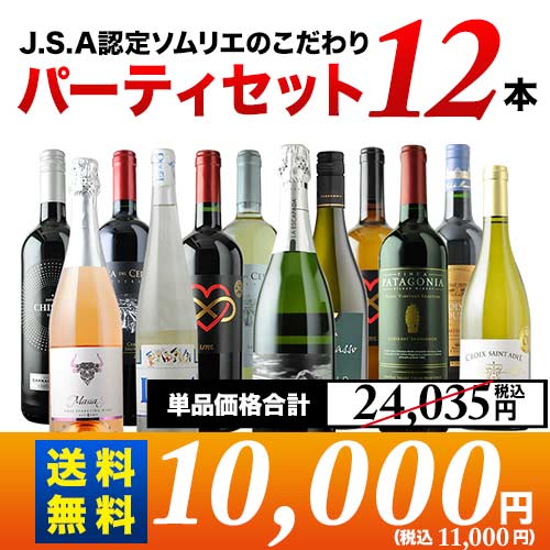 金賞入り J.S.A.認定ソムリエのこだわり12本パーティセット 第23弾