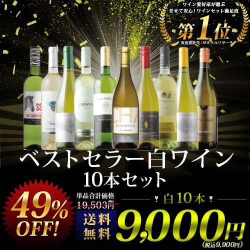 ベストセラー白ワイン10本セット 送料無料 白ワインセット 「10/10更新