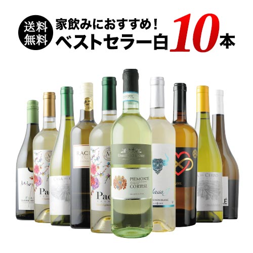 ベストセラー白ワイン10本セット 送料無料 白ワインセット 「5/16更新 