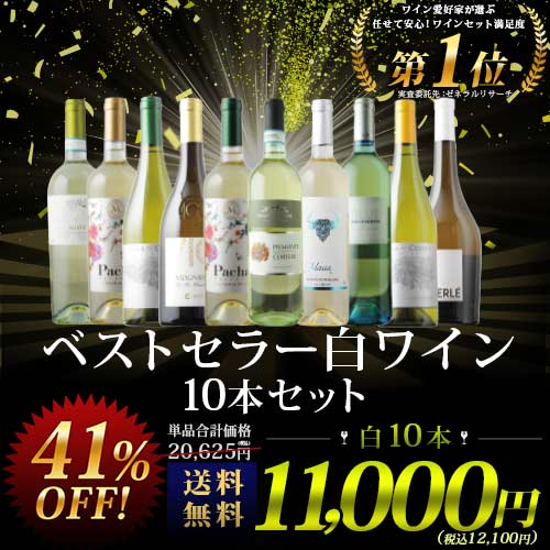 ベストセラー白ワイン10本セット 送料無料 白ワインセット 「6/18更新」 | ワイン通販ならワインショップソムリエ