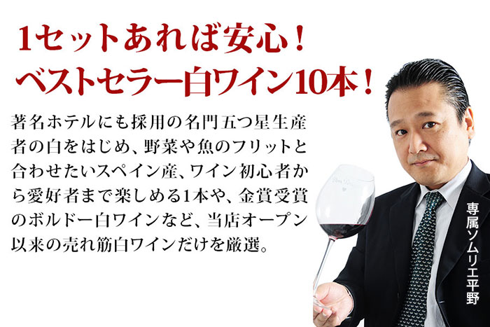 ベストセラー白ワイン10本セット 送料無料 白ワインセット 「9/5更新」