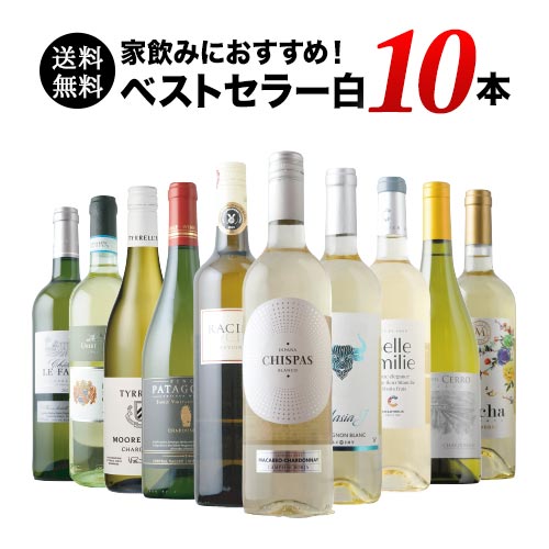 ベストセラー白ワイン10本セット 送料無料 白ワインセット 「2/4更新」