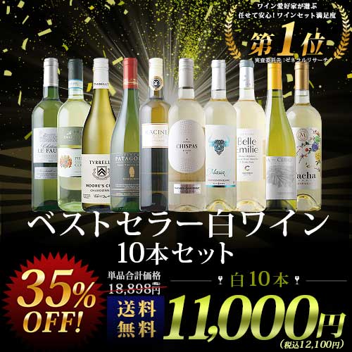 ベストセラー白ワイン10本セット 送料無料 白ワインセット 「2/4更新」