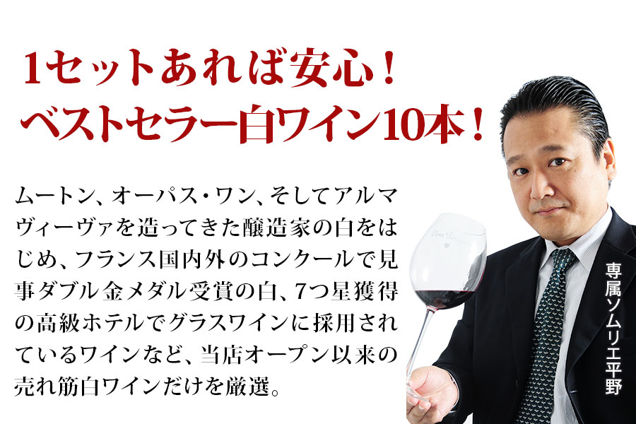 ベストセラー白ワイン10本セット 送料無料 白ワインセット「8/7更新