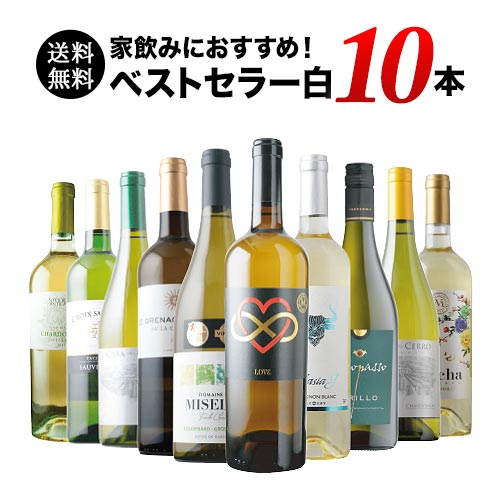 ワイン　白のみ　10本セット ベストセラー白ワイン10本セット 送料無料 白ワインセット「8/7更新