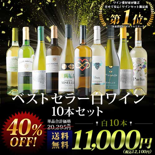 ワイン　白のみ　10本セット ベストセラー白ワイン10本セット 送料無料 白ワインセット「8/7更新