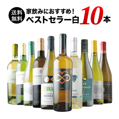 ベストセラー白ワイン10本セット 送料無料 白ワインセット「8/21更新」