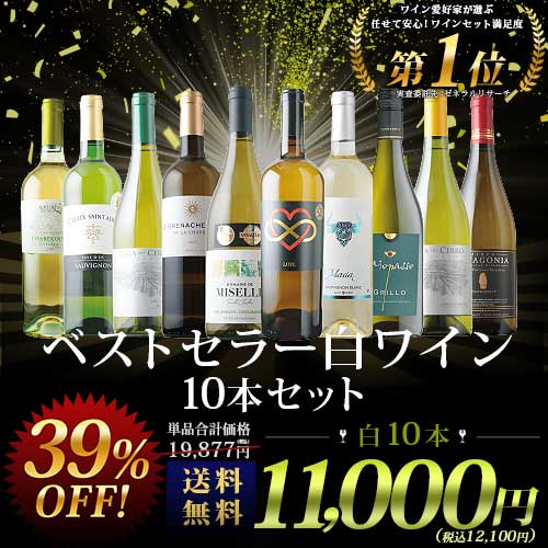 ベストセラー白ワイン10本セット 送料無料 白ワインセット「8/21更新」
