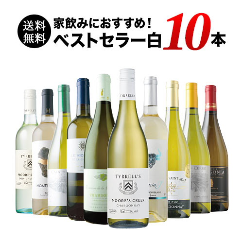ベストセラー白ワイン10本セット 送料無料 白ワインセット「10/2更新