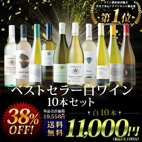 ベストセラー白ワイン10本セット 送料無料 白ワインセット「10/2更新
