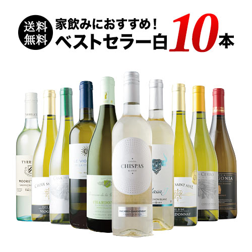 ベストセラー白ワイン10本セット 送料無料 白ワインセット「10/2更新」