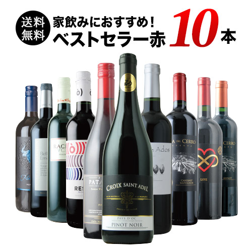 ベストセラー赤ワイン10本セット 送料無料 赤ワインセット「3/29更新」