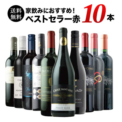 ベストセラー赤ワイン10本セット 送料無料 赤ワインセット「10/13更新