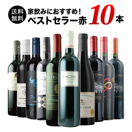 ベストセラー赤ワイン10本セット 送料無料 赤ワインセット「2/26更新」
