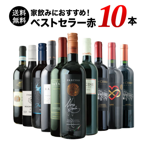ベストセラー赤ワイン10本セット 送料無料 赤ワインセット「4/23更新」