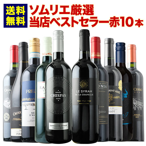 当店ベストセラー赤ワイン10本セット 送料無料 赤ワインセット「10/1