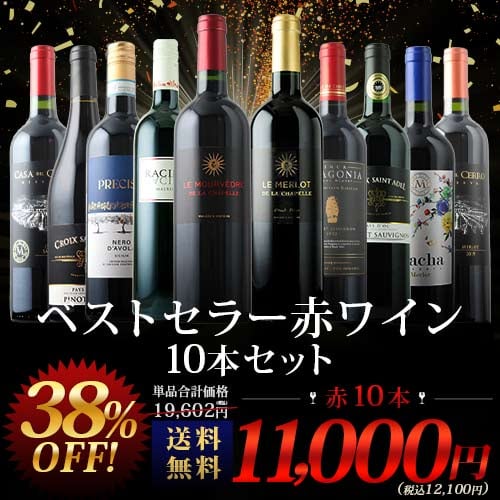 当店ベストセラー赤ワイン10本セット 送料無料 赤ワインセット「12/3更新」