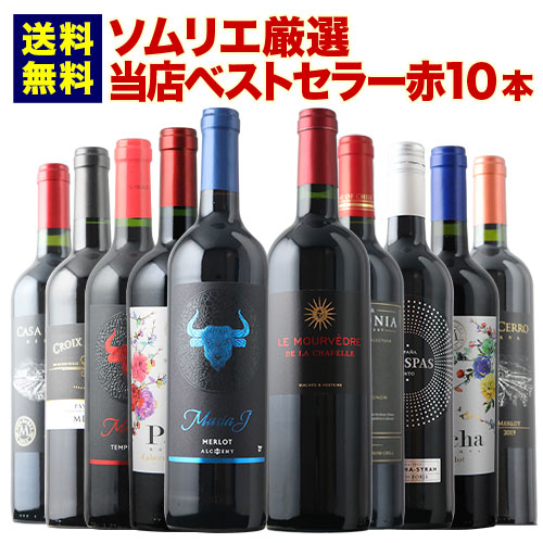 当店ベストセラー赤ワイン10本セット 送料無料 赤ワインセット「2/19
