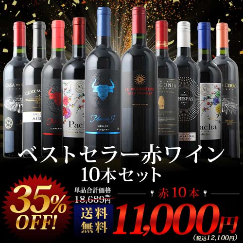 当店ベストセラー赤ワイン10本セット 送料無料 赤ワインセット「2/19