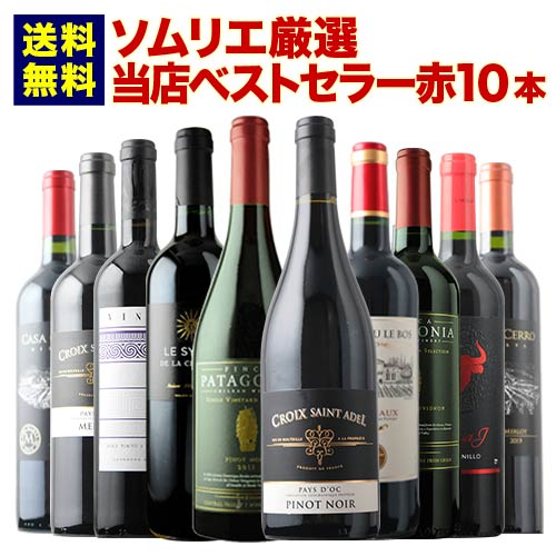 当店ベストセラー赤ワイン10本セット 送料無料 赤ワインセット「9/3更新」