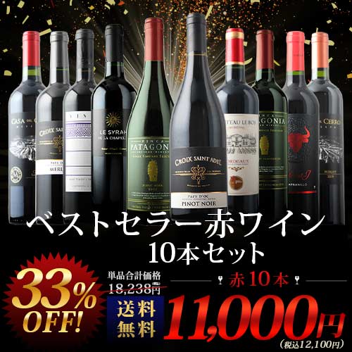 当店ベストセラー赤ワイン10本セット 送料無料 赤ワインセット「9/3更新」