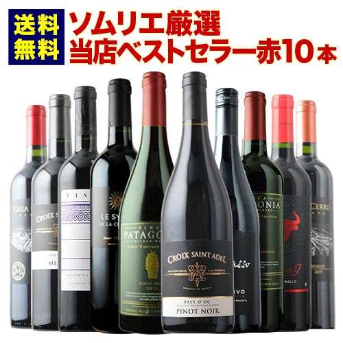 当店ベストセラー赤ワイン10本セット 送料無料 赤ワインセット「10/8