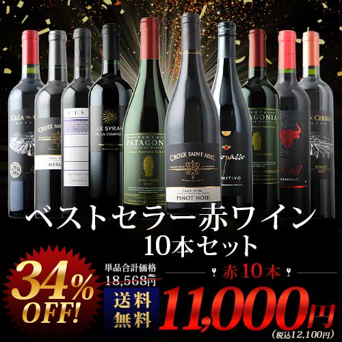 当店ベストセラー赤ワイン10本セット 送料無料 赤ワインセット「10/8更新」