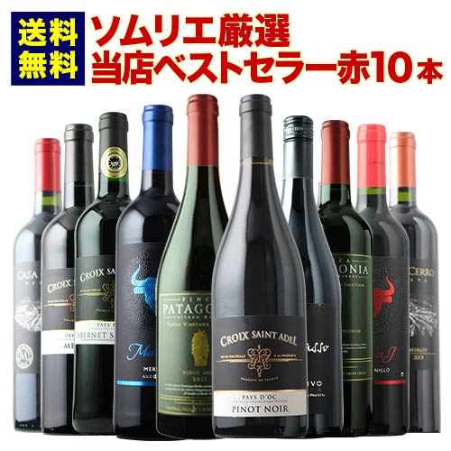 当店ベストセラー赤ワイン10本セット 送料無料 赤ワインセット「10/30更新」