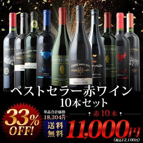 当店ベストセラー赤ワイン10本セット 送料無料 赤ワインセット「10/30更新」