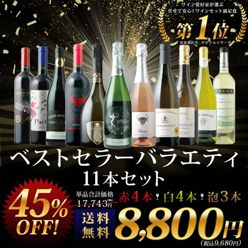 2 21セット内容変更 家飲みにおすすめ ベストセラー赤白泡ワイン11本セット 送料無料 ワインセット ワイン通販ならワインショップソムリエ