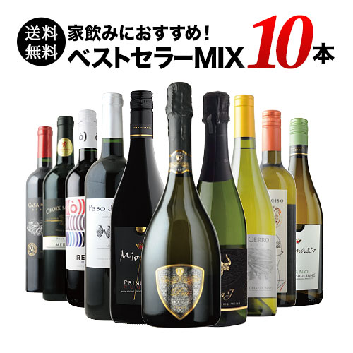 ベストセラー赤白泡ワイン10本セット（赤ワイン5本、白ワイン3本