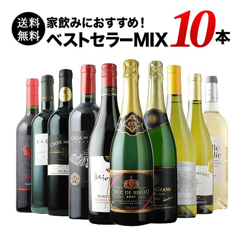 ベストセラー赤白泡ワイン10本セット（赤ワイン5本、白ワイン3本