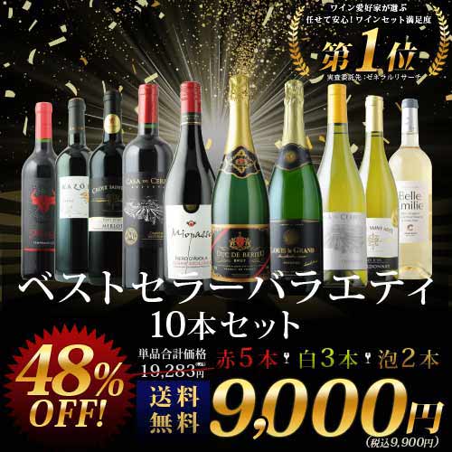 ベストセラー赤白泡ワイン10本セット(赤ワイン5本、白ワイン3本