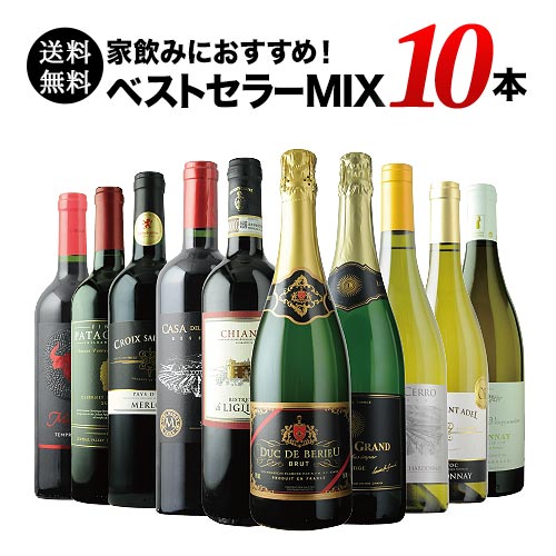 ベストセラー赤白泡ワイン10本セット（赤ワイン5本、白ワイン3本、スパークリングワイン2本）送料無料「1/9更新」