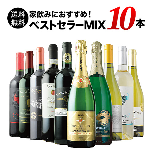 ベストセラーワイン10本セット（赤ワイン5本、白ワイン3本、スパークリングワイン2本）送料無料「11/1更新」