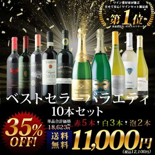 ベストセラーワイン10本セット（赤ワイン5本、白ワイン3本、スパークリングワイン2本）送料無料「11/1更新」