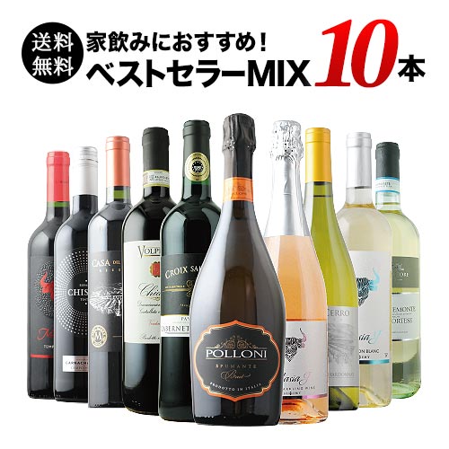 ベストセラーワイン10本セット（赤ワイン5本、白ワイン3本